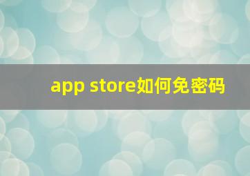 app store如何免密码